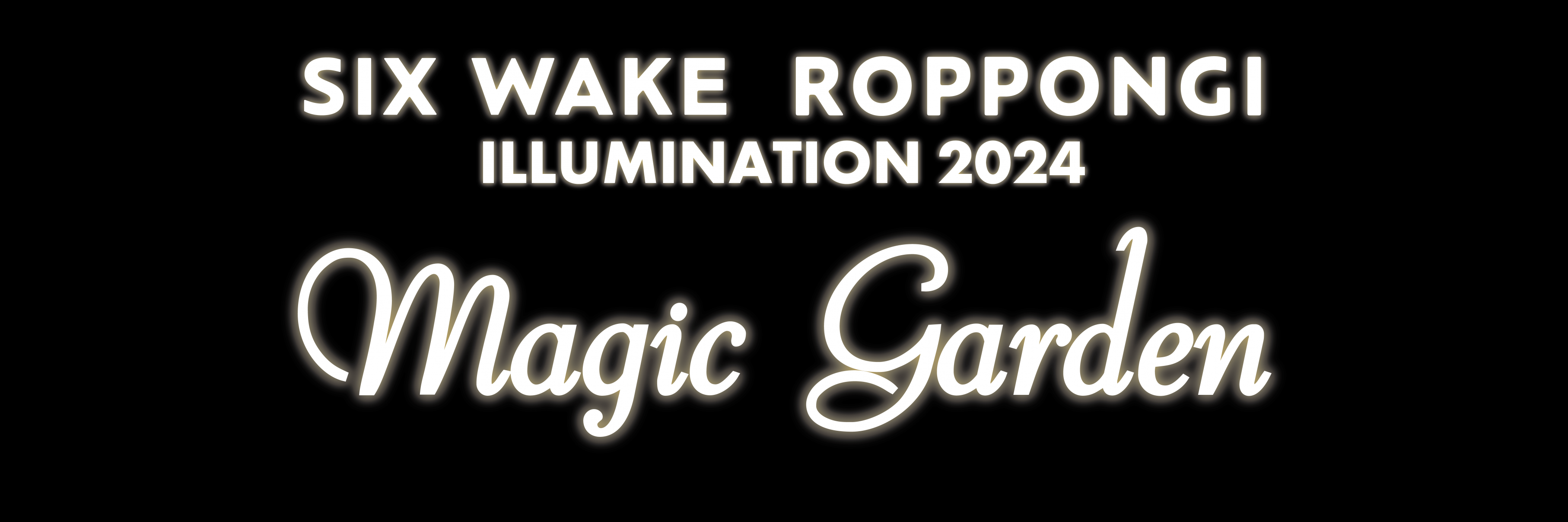 1,600{̉ԁXoƉ̃C~l[V uSIX WAKE ROPPONGI ILLUMINATION 2024 ` Magic Garden `vJÁI