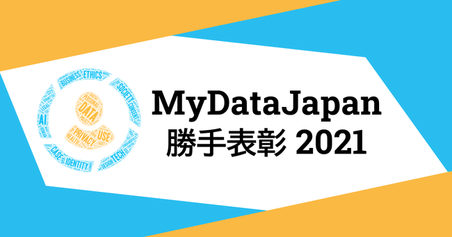 MyDatǎɑDꂽg݂uMyDataJapan \ 2021vƂĕ\