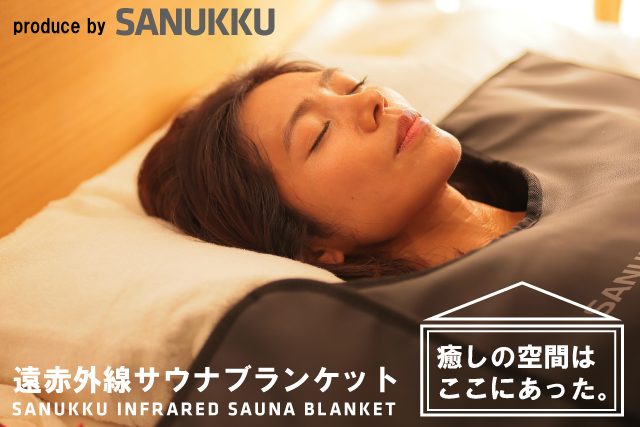 Q܂ɓ邾ŎŊȒPɃTEǐBԊOTEiuPbguSANUKKU INFRARED SAUNA BLANKETvMakuakeɂĖ{sJn