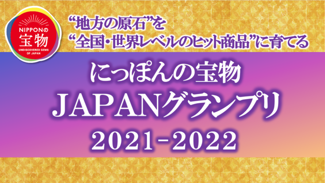 yɂۂ̕ JAPANOv2021-2022z211&12 EJ~bh^EɂĊJ `gň΁hhSEEx̃qbgih֑IoI`