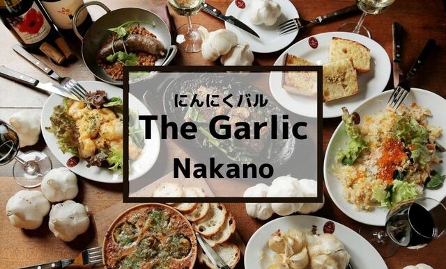 yԌCPzuɂɂMeByy`[mvVoIōɂɂXwɂɂo The Garlic Nakanox珗`W[ށI