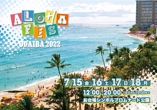 ꂪnCɂȂyALOHA FES ODAIBA 2022z7/15()`18(Ej)AV{vi[hŊJÁI