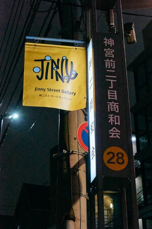 Jinny Street Gallery | aJ̊XpɐVM[aB