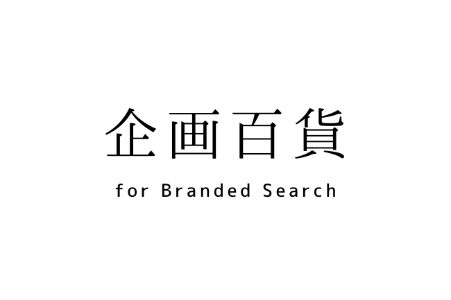 w𑝂₵AgI΂uhhɍvLDXxT[rXuS for Branded Searchv񋟊Jn