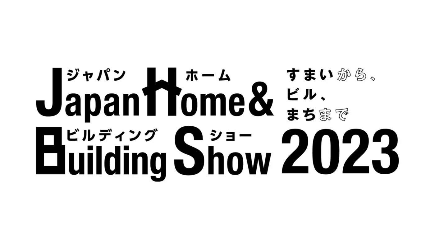 {ő勉̌zɊւWuJapan Home & Building Show 2023vɂđ唨HGR{[ŏoW