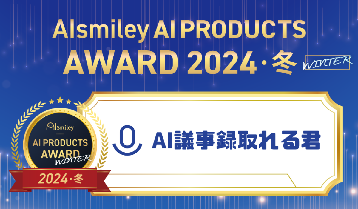 c^쐬T[rXuAIc^NvuAIsmiley PRODUCTS AWARD 2024 WINTERvc^쐬AI