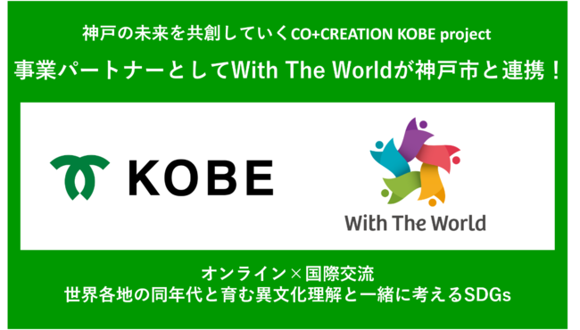 _˂̖nĂCO{CREATION KOBE PROJECT ƃp[gi[ƂWith The WorldƐ_ˎsAgI