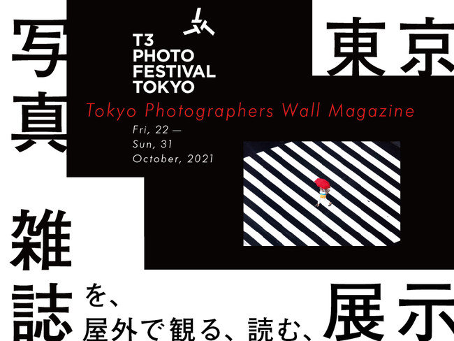uʐ^̖lvO^tHgtFXeBouT3 PHOTO FESTIVAL TOKYO 2021vJÂ̂m点