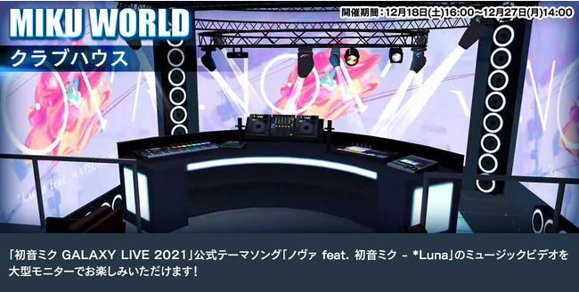 w~Nx3DCGEVRCuu~N GALAXY LIVE 2021vwINSPIX WORLDxɁuMIKU WORLDvI[vI