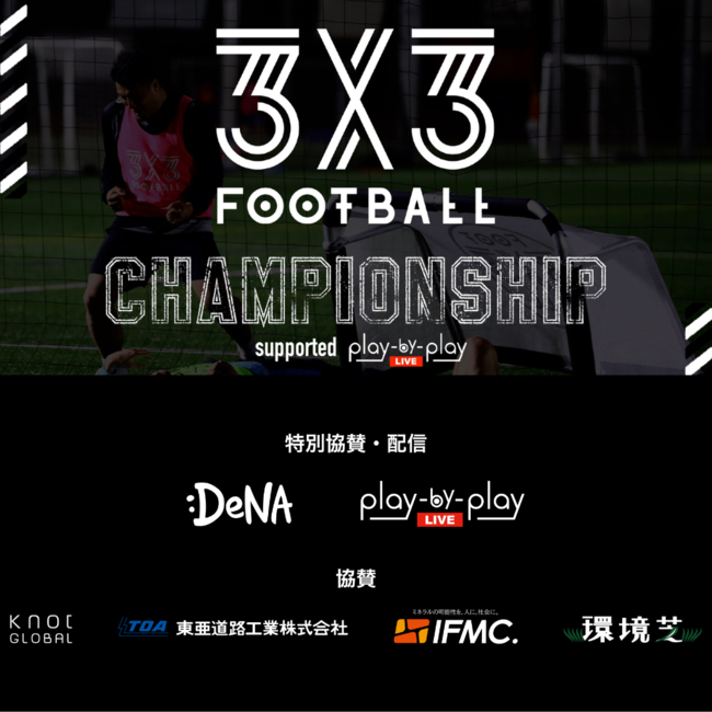 3x3FOOTBALL CHAMPIONSHIP supported play-by-play LIVE^Ƃ̂Љ