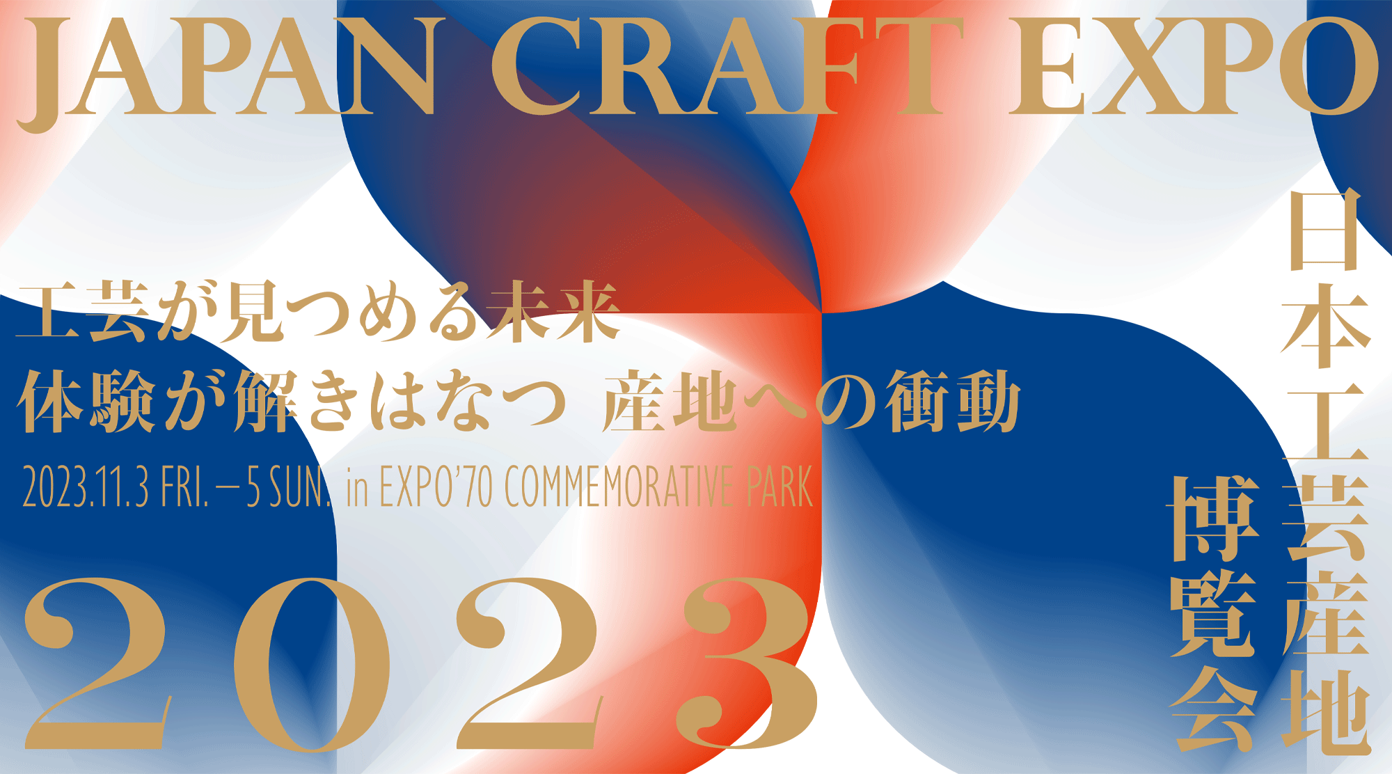 H|Yn𗷂̖ړInɁBjőK͂̍H|Yň^CxgwJAPAN CRAFT EXPOE{H|Yn2023xS55Yn̐ElW܂2NԂɊJÁB