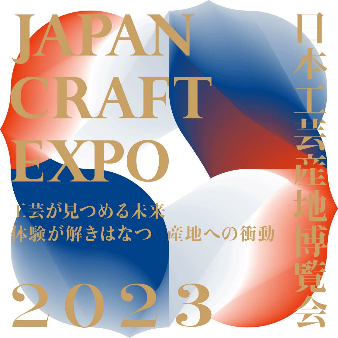 H|Yn𗷂̖ړInɁBjőK͂̍H|Yň^CxgwJAPAN CRAFT EXPOE{H|Yn2023xS55Yn̐ElW܂2NԂɊJÁB