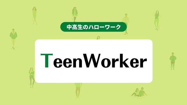 TeenWorkerʂāASĂ̒͂߂̈𓥂ݏoЉn܂B