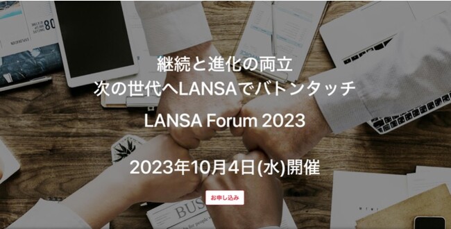 LANSA Forum 2023ITVXe̍œK