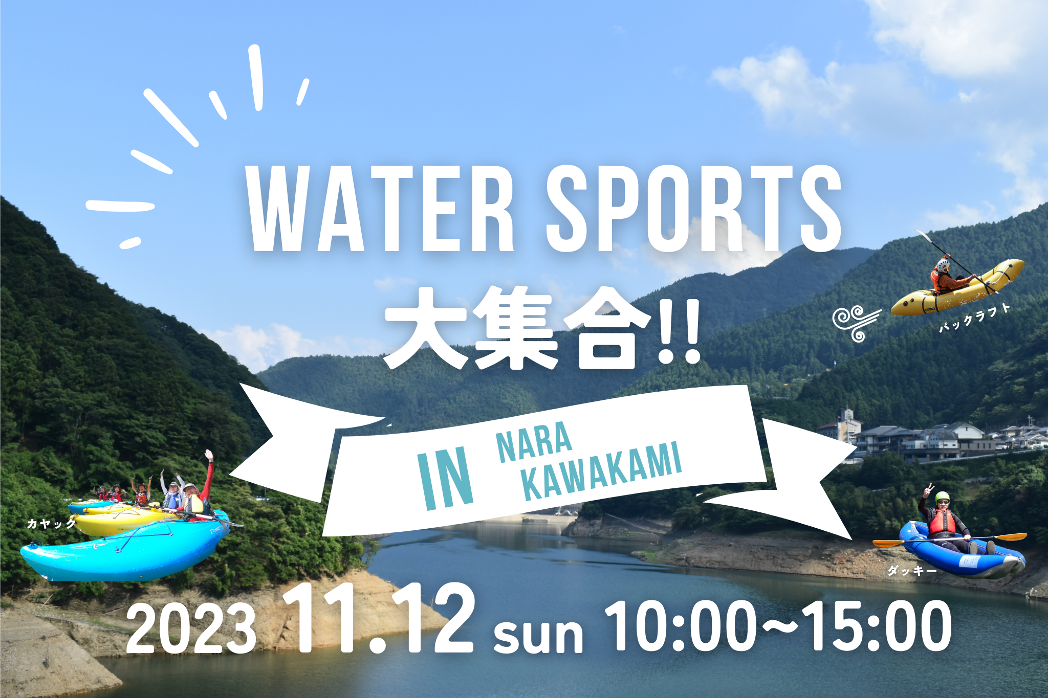 ޗǌ㑺EJÁIEH[^[X|[cƐHyI`WATER SPORTSWIin Nara Kawakami`