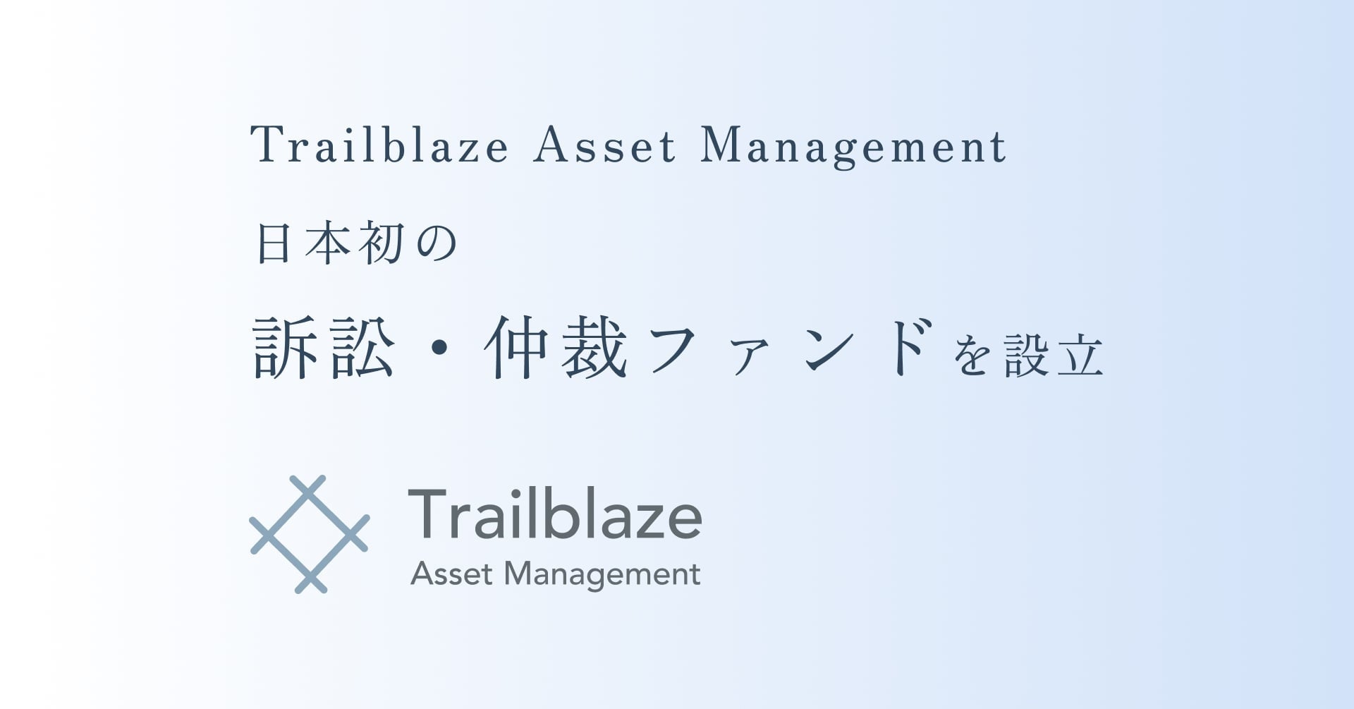 {̑iׁEكt@hݗ̂m点 - Trailblaze Asset Management, Inc.