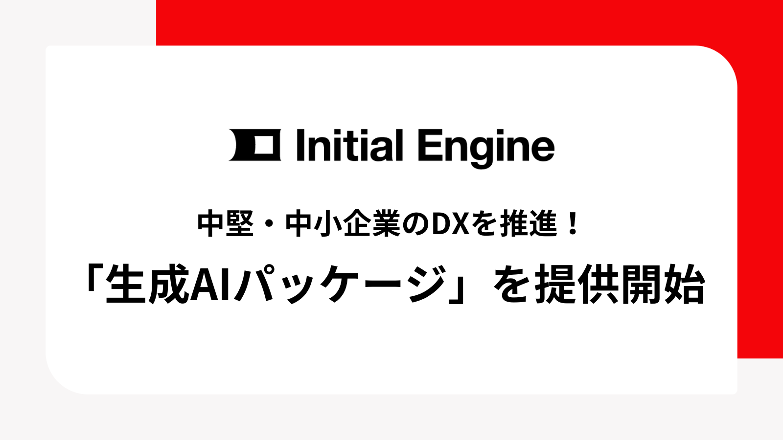 EƂDX𐄐iIInitial EngineuAICpbP[Wv񋟊Jn