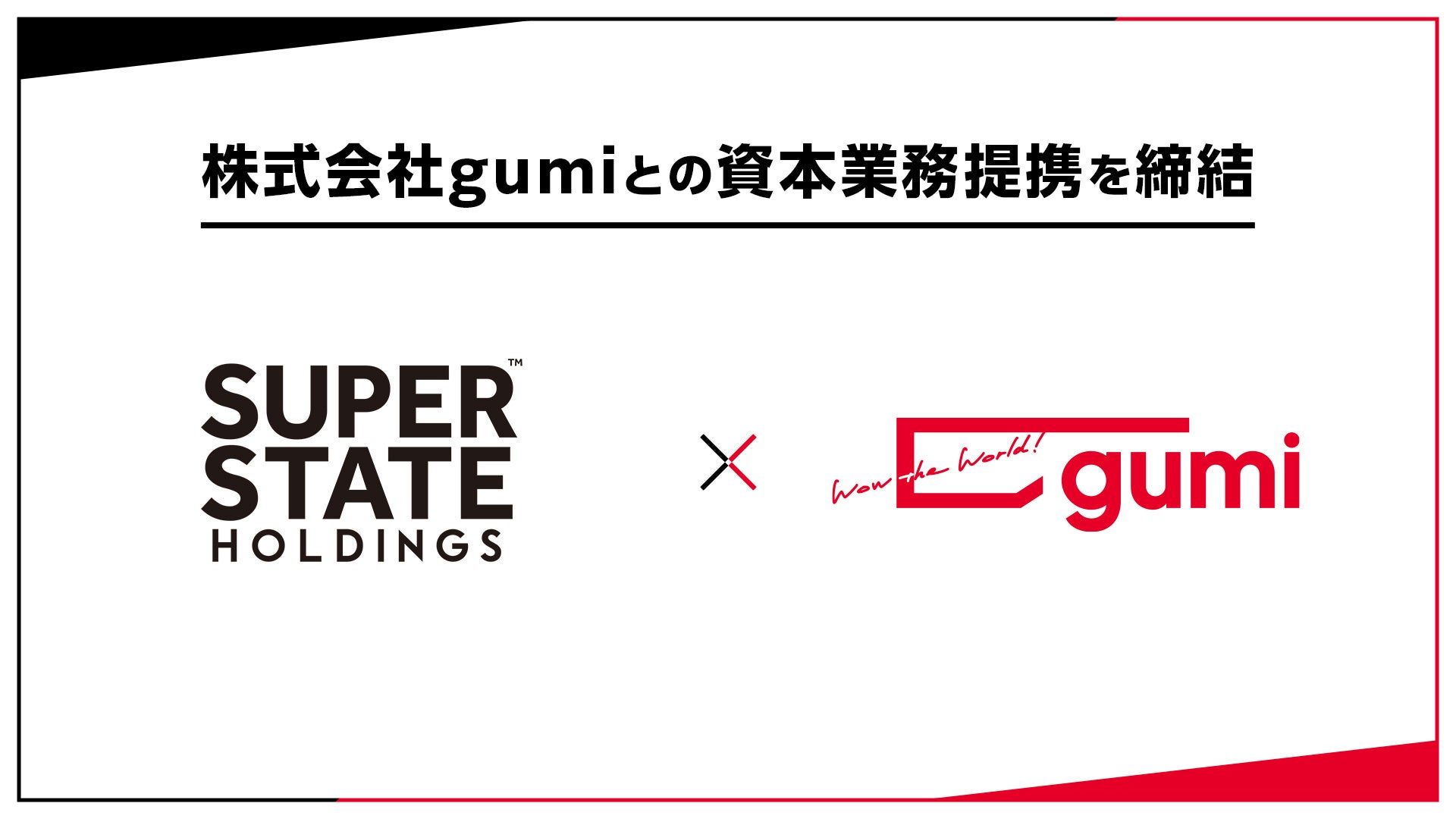 gumiƂ̎{ƖgɊւ邨m点ySUPER STATE HOLDINGSЁz