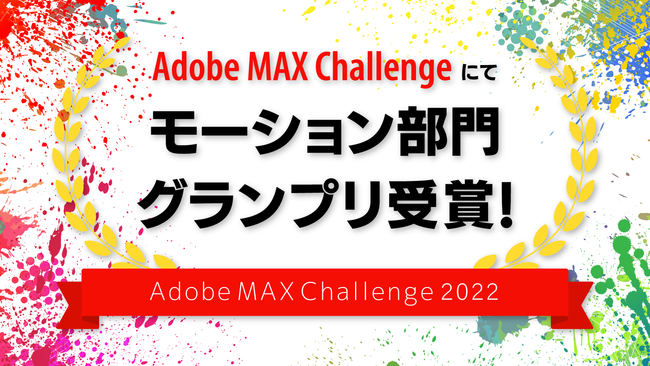 AdobeẤuMAX Challenge2022vɂĕЃNGC^[u[VvOvlI