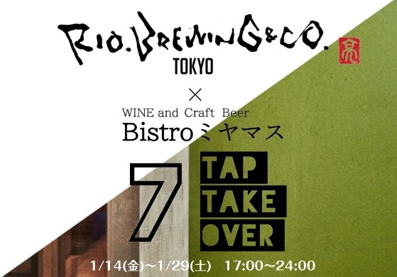 Rio Brewing & co.AtE̗t̐Vu[JƋLOIVuBistro~}XvŃ^bveCNI[o[1/14`J