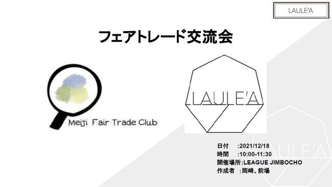 "_ےtFAg[h̔Mn" I[KjbNZNgVbvLAULE'AiEAjMeiji Fair Trade ClubŌ𗬉J