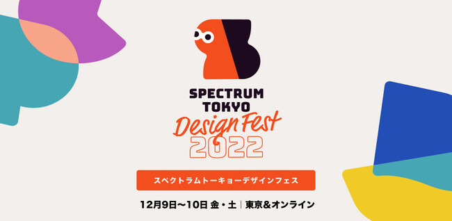 fW^fUC̎HmW܂fUCtFXuSpectrum Tokyo Design Fest 2022v129A10ɘZ{؂ɂĊJÁBICQ\