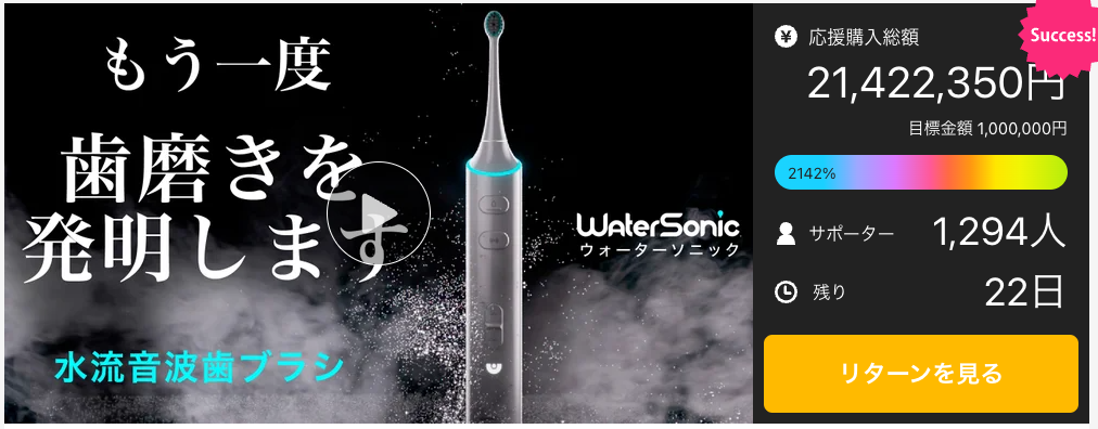 Water SonicMakuake2,000~̎xz˔jI̎xڕWz2,141%BA]̎uV2{̎C͂ŒڂW߂