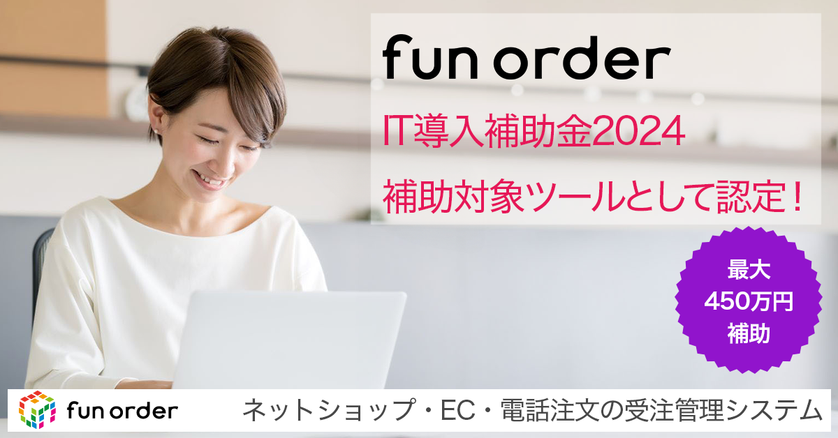 ʔ̎󒍊ǗVXeufun ordervuIT⏕2024v̑Ώۃc[ɔF