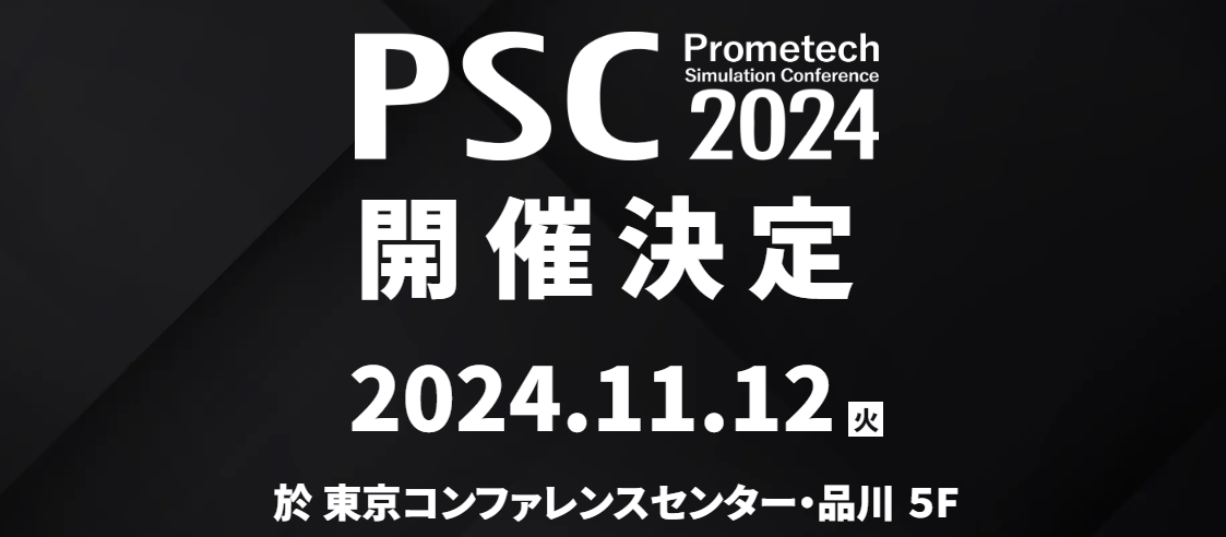 ŐVV~[V⌤ʂ̍uځIPrometech Simulation Conference 2024̊JÌ