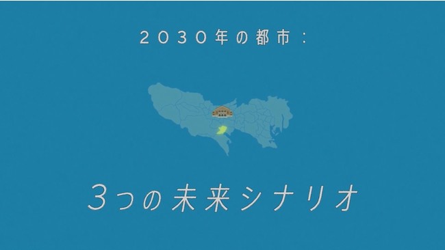 多摩市新ビジョン「くらしに、いつもNEWを。」の実現に向け「2030年の都市 ３つの未来シナリオ」を発表　さらに、アニメーション『2030年の都市：3つの未来シナリオ』も完成！