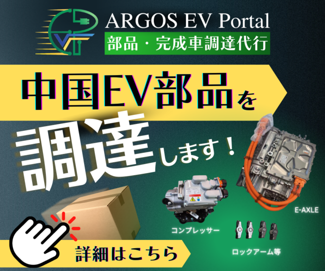 EVvbgtH[uARGOS-EV Portalv2023N110[X