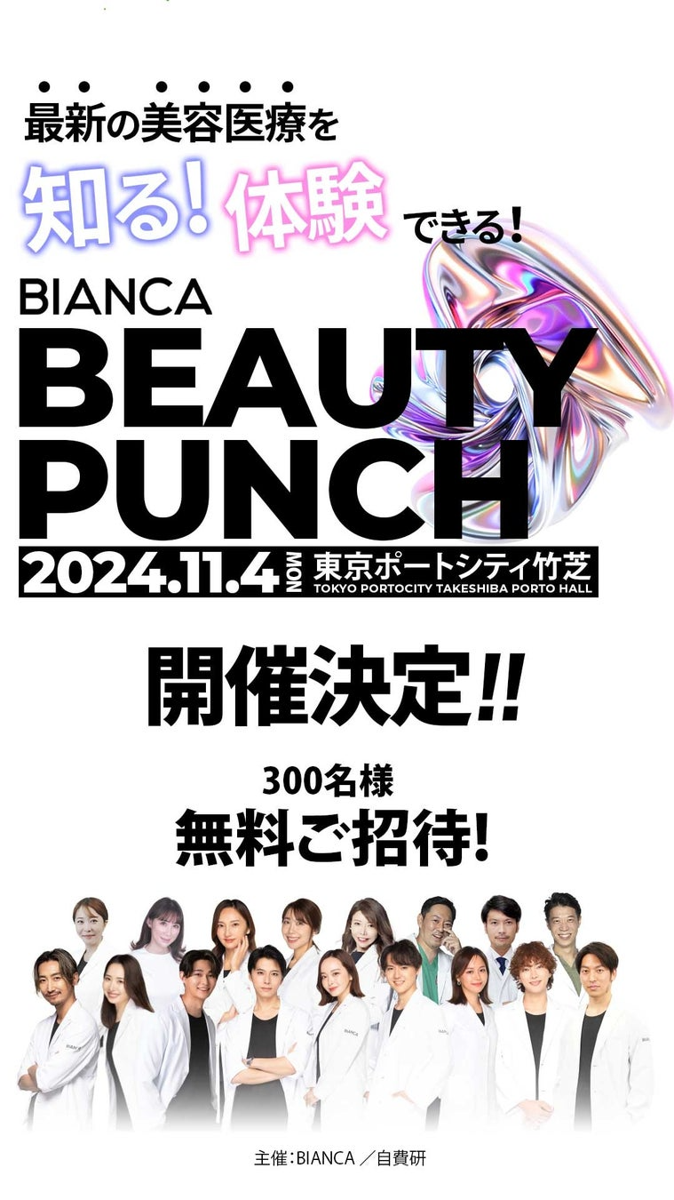 eÂ̍ŐVƃghmǏłICxgBIANCA BEAUTYPUNCH 2024N11JÌI