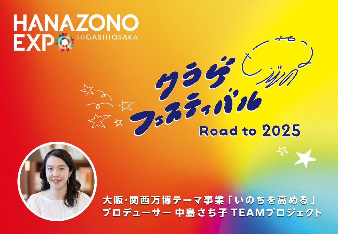 qiE֐e[}Ɓû߂vvf[T[jɂ uNQtFXeBo Road to 2025v113ijE4iyjHANAZONO EXPO2023ɂĊJ!