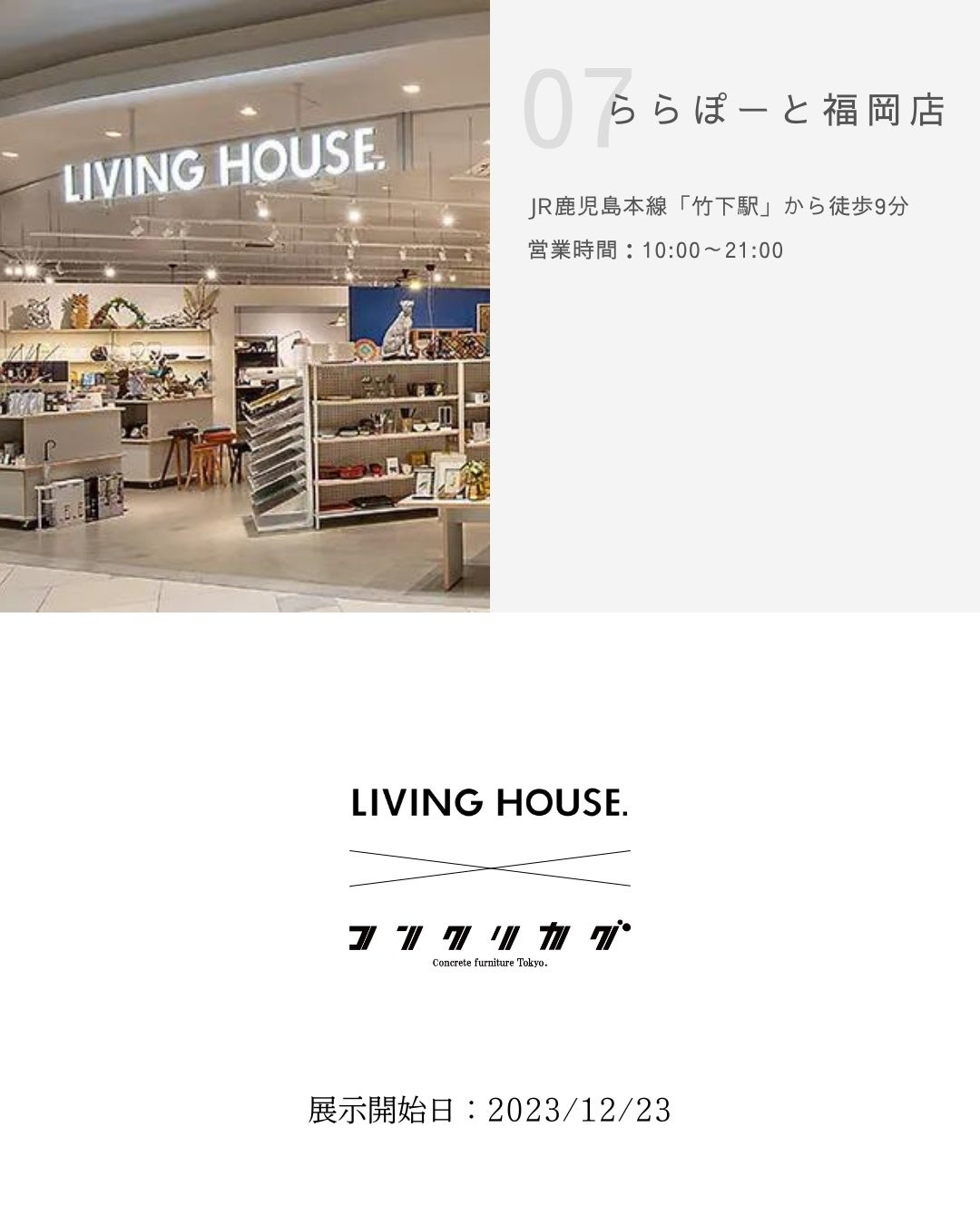 yS7X܂ɓWJnzLIVING HOUSE.~RNJOTokyo