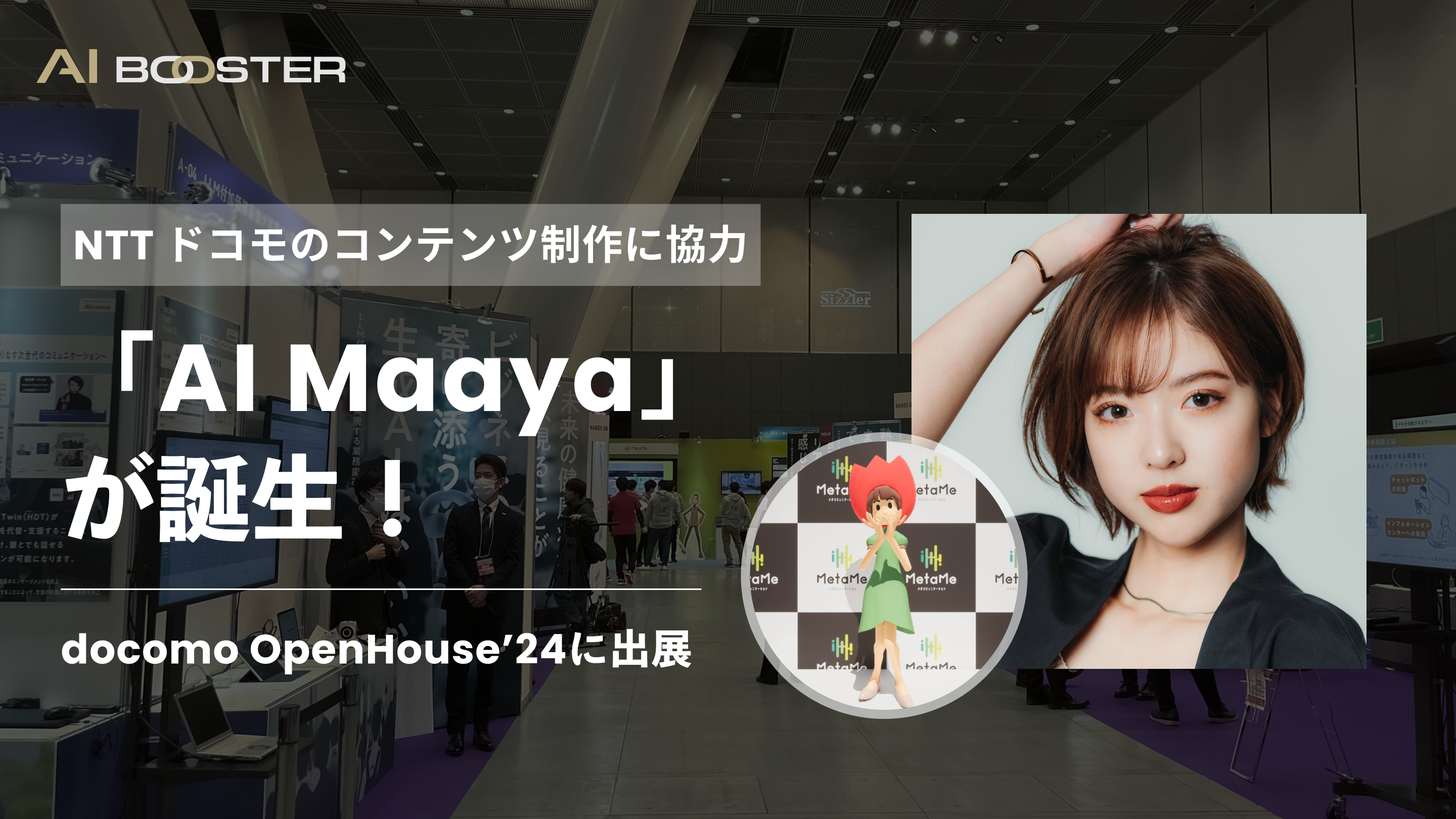  AI Booster ̐싦͂ɂuAI MaayavaI NTT hRÂCxgudocomo Open House'24vɃAoT_[̘ac܂₳񂪓o