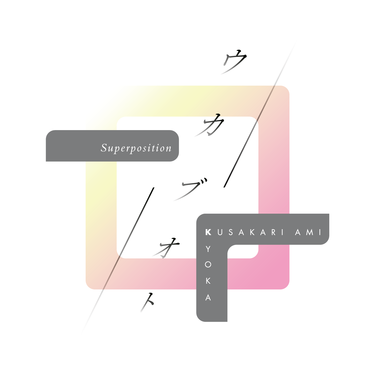 P.O.Minamiaoyama Hall JƋLOɁwEJuIg`Superposition` by Kyoka{iTJiNVjx429iEjj1̃g[N&CuJÌI