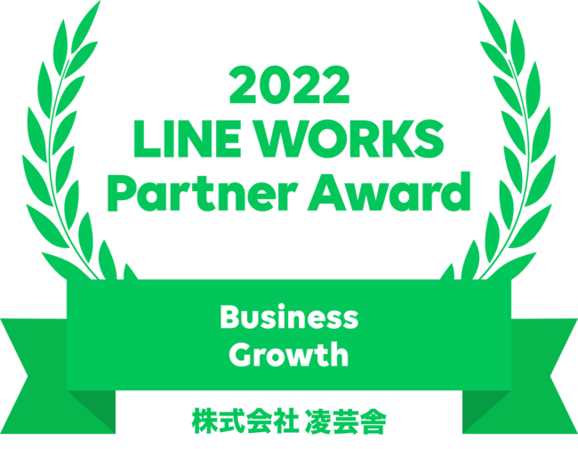 |ɁArWlXLINEwLINE WORKSx2022 LINE WORKS Partner Award ɂāuBusiness Growthv܁IxА2,000Ђ˔jB