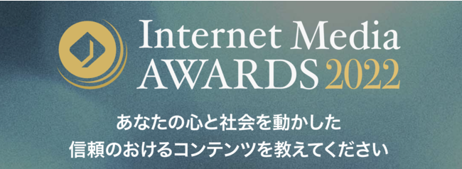 uȂ̐SƎЉ𓮂M̂Recv\uInternet Media Awards 2022vOvƕ܂ȂǑS6i𔭕\