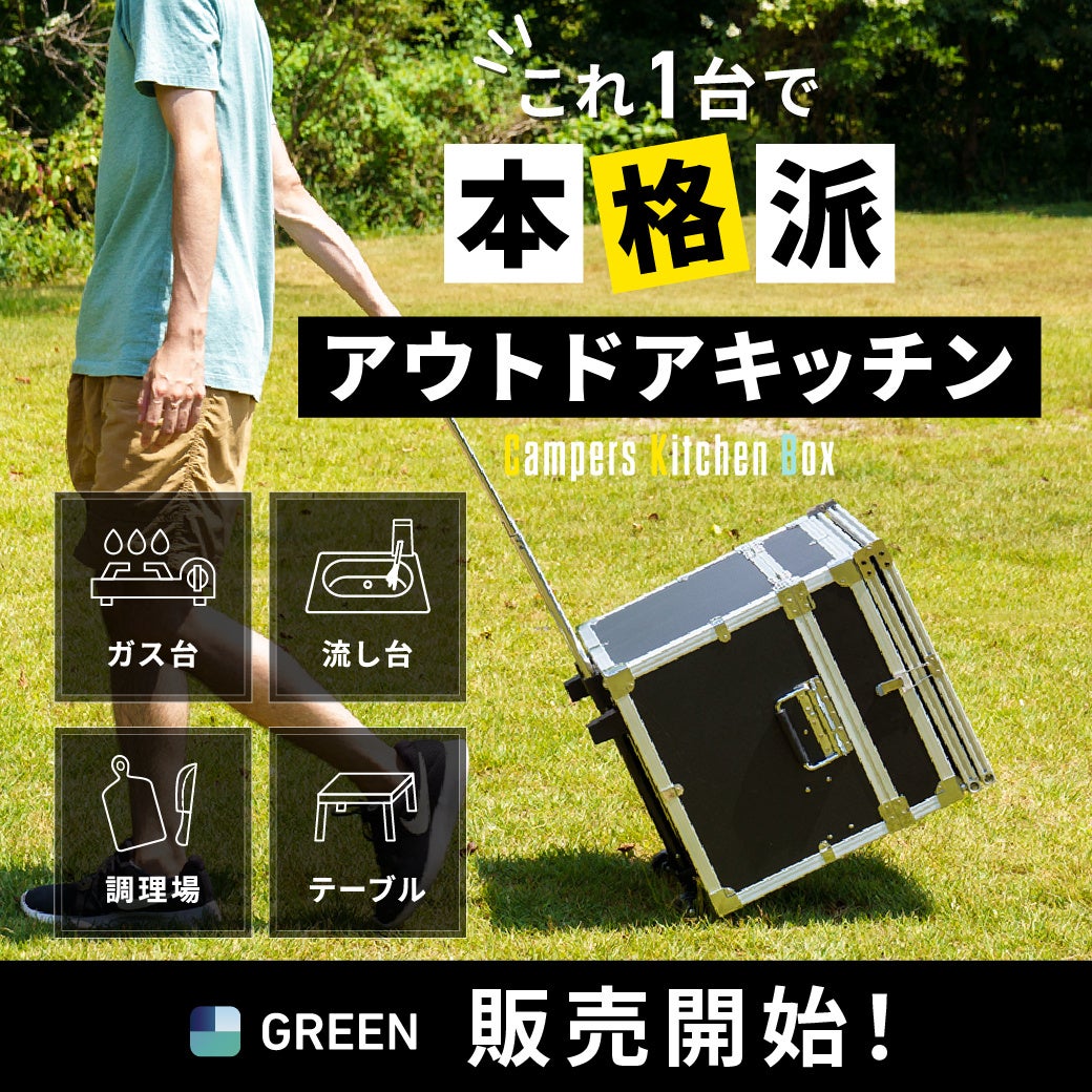 uCampers Kitchen BoxvGREEN FUNDINGŔ̔JnI撅30l25%OFFI