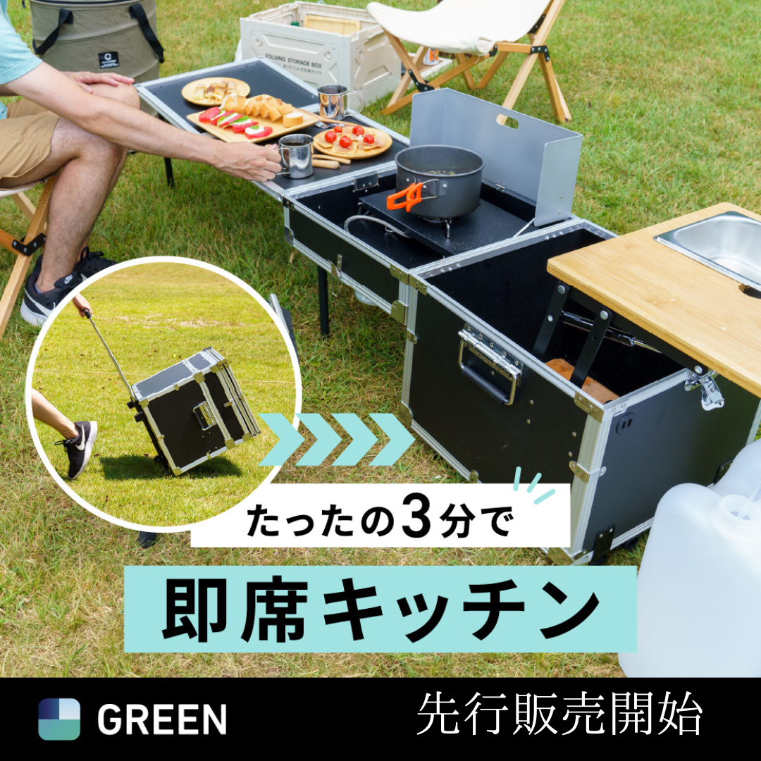 uCampers Kitchen BoxvGREEN FUNDINGŔ̔JnI撅30l25%OFFI