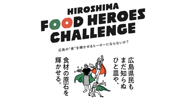 yLzL̐H̖͂𔭐MvWFNguHIROSHIMA FOOD HEROES CHALLENGEv472WX^[gI