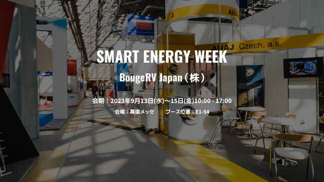 BougeRVw20 SMART ENERGY WEEKyHzxɓ{CxgoW@|[^udA|[^u①ɁA\[[pl̐ViI