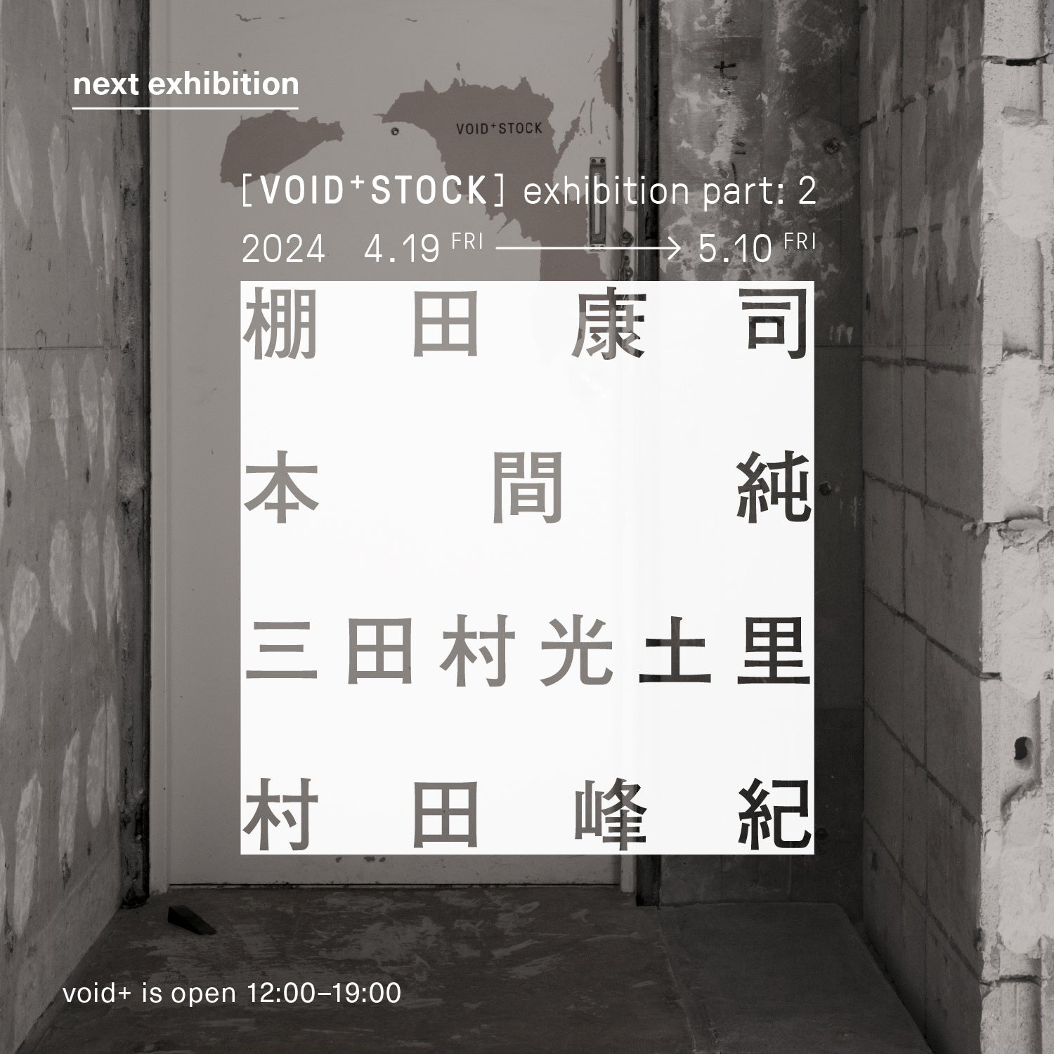 肻łȂ gA[gZNgVbvhuVOID+STOCKv̓ʊ[VOID+STOCK]exhibition part: 2JÂ܂B