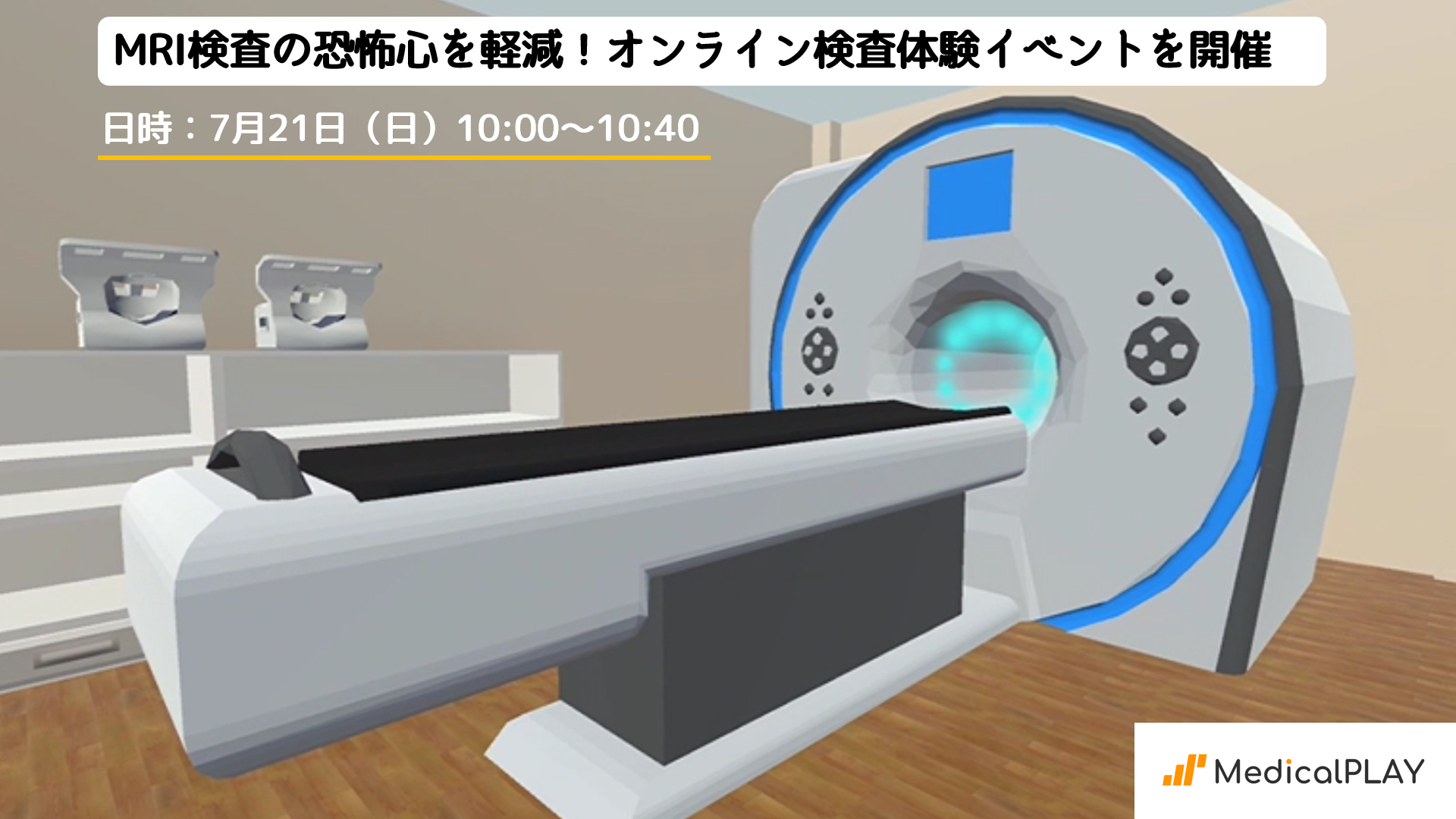 MRI̋|SyIMedical PLAYICŎqǂ̌CxgJ