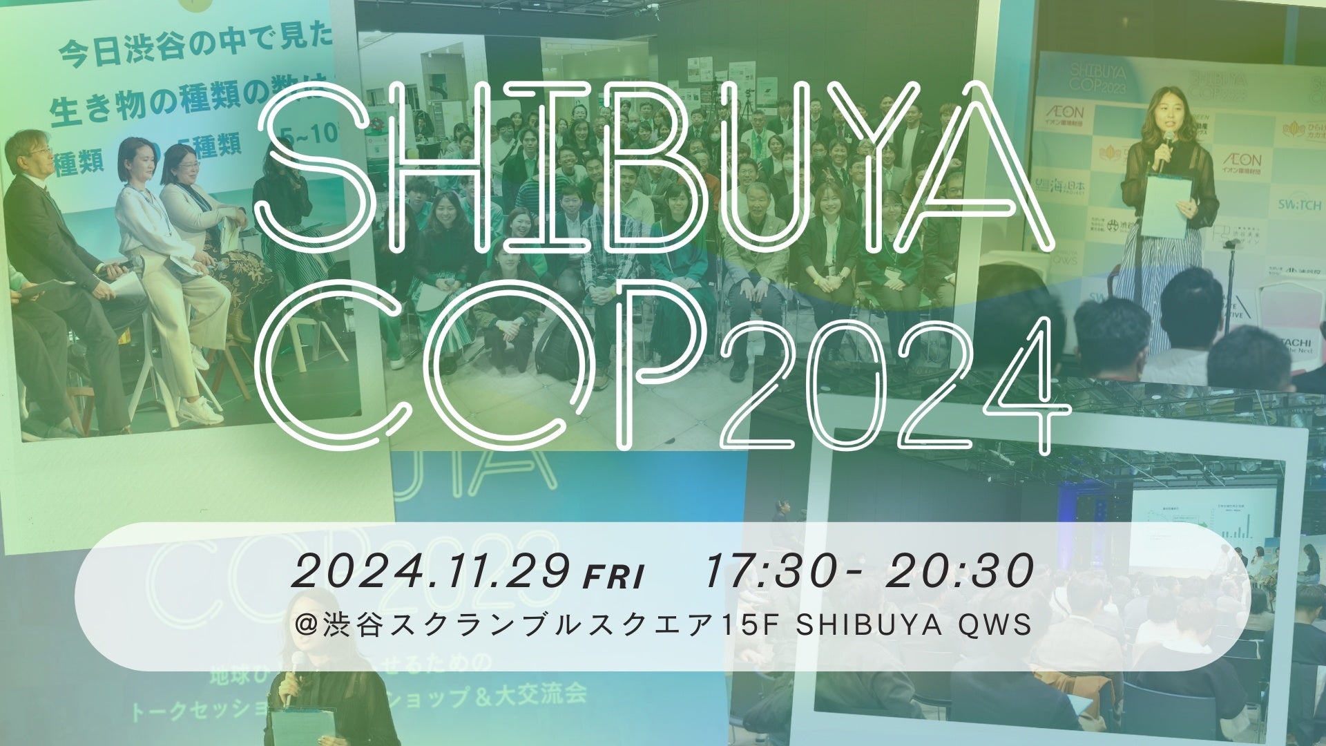 COP29Ɠ{ȂB20オA[oCW琢E̒{ɏЉ~uCOPCucA[vuSHIBUYA COP 2024v ~