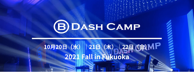 ő勉̃X^[gAbvCxguB Dash Camp 2021vɁÃt[hX팸ڎwЃxi[YTuXNutBVvŏoꌈI