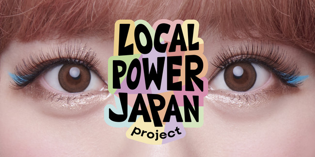 [ς݂ς݂LOCAL POWER JAPAN project sst{ŌÂ̖ȕzuiyvƃR{[VI