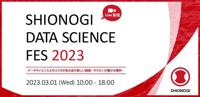 `򊔎Ђf[^TCGXCxgJÁIwSHIONOGI DATA SCIENCE FES 2023x