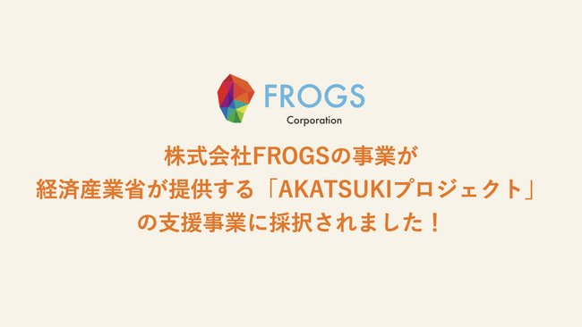 FROGS̎ƂoώYƏAKATSUKIvWFNgɍ̑܂I