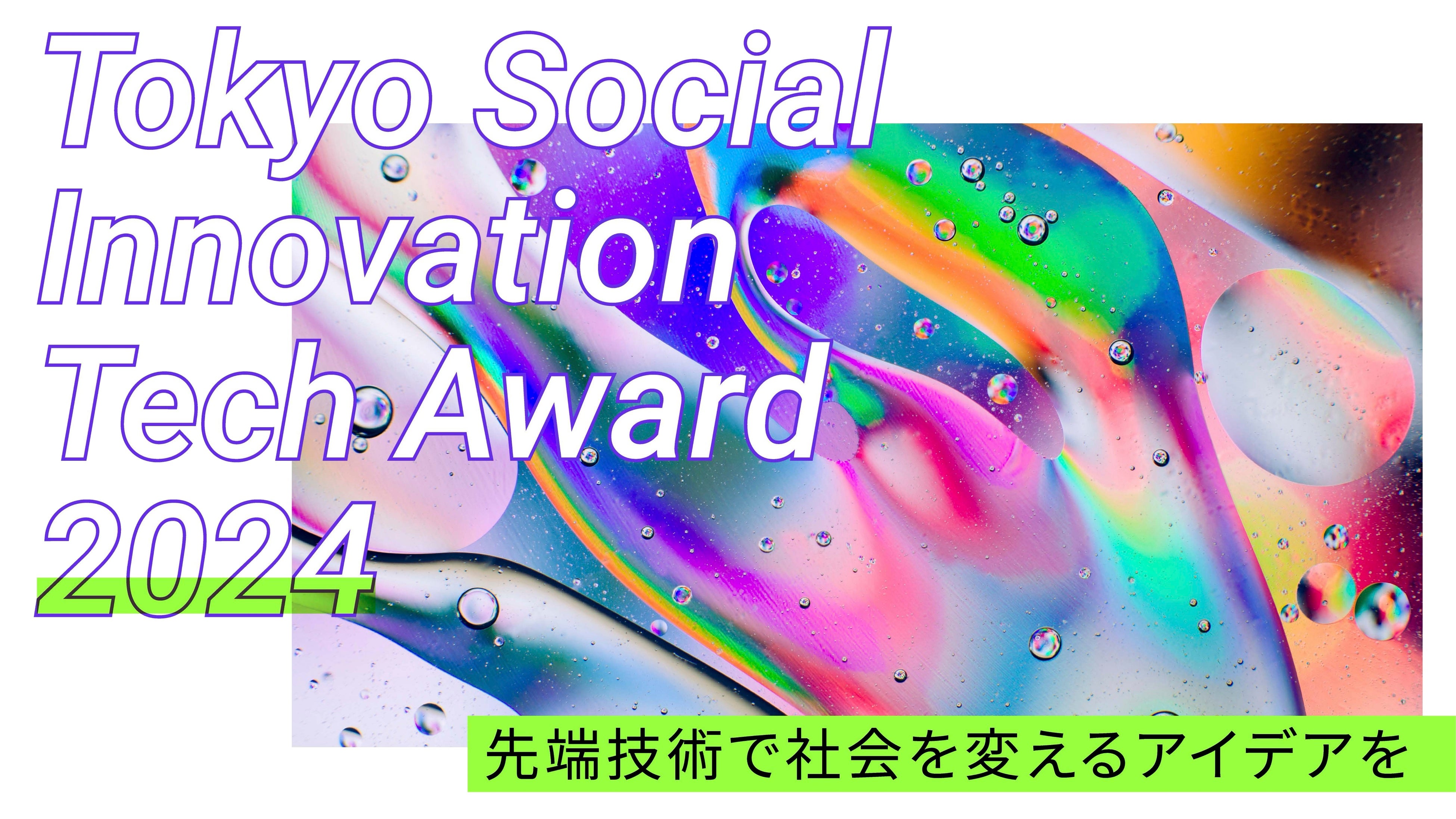 ysÁzTOKYO DIGICONXTokyo Social Innovation Tech Award 2024̓݃prIoW܂I